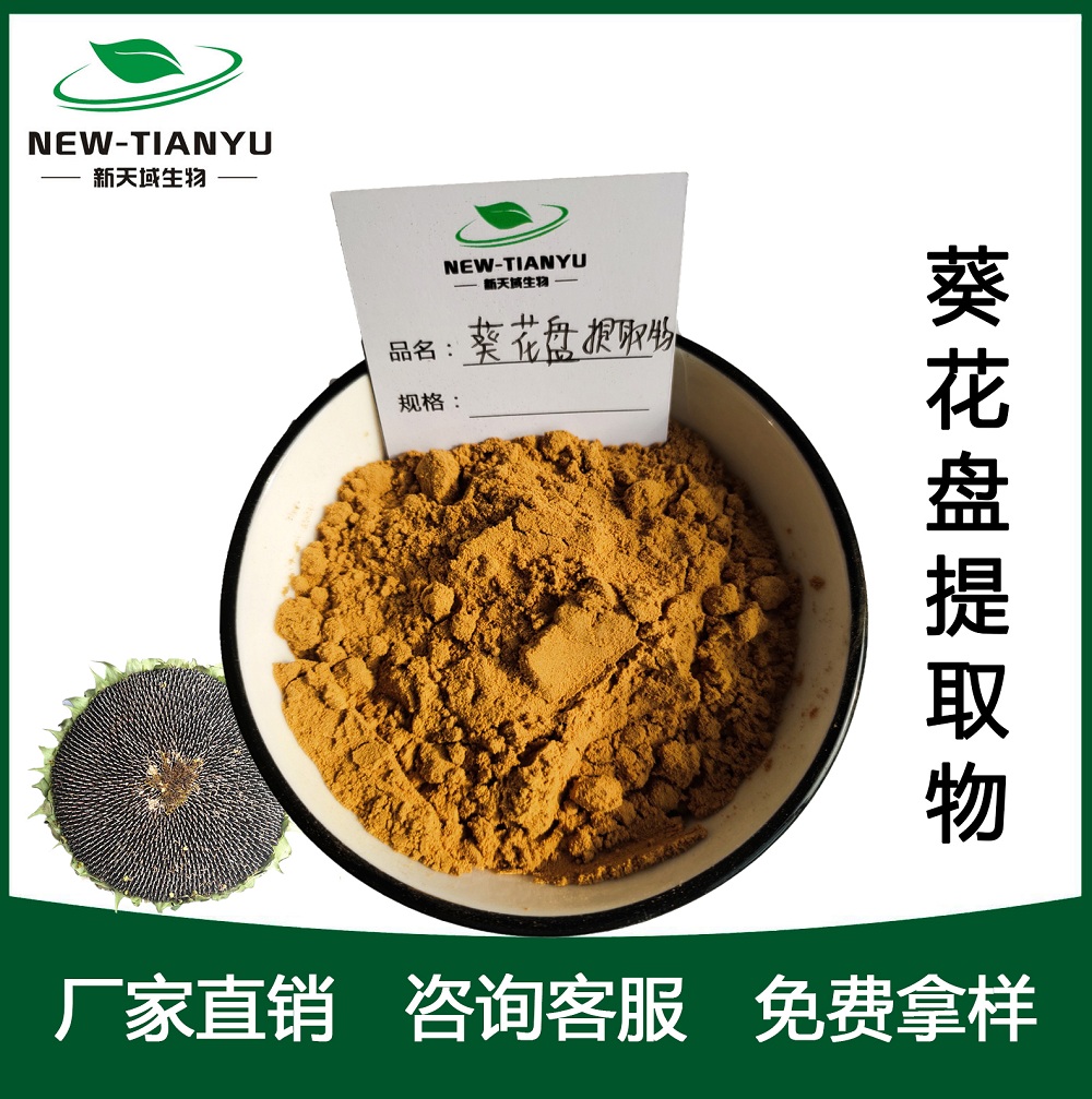 葵花盘提取物,Sunflower Extract