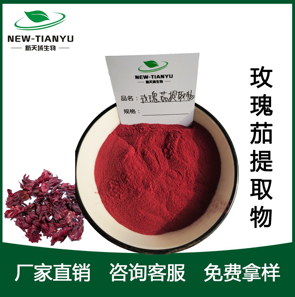 玫瑰茄提取物,Roselle,Jamaica sorrel  Extract