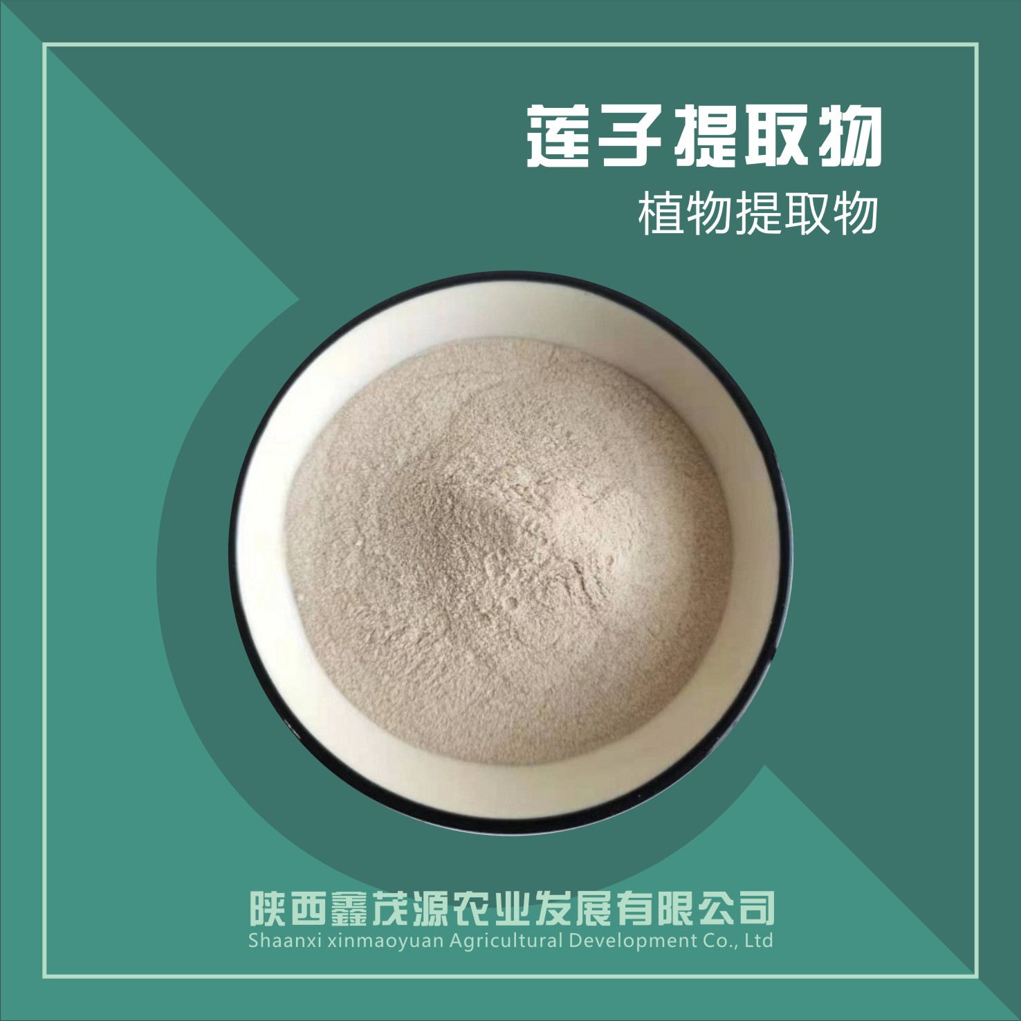 莲子抽取物,Lotus seed extract