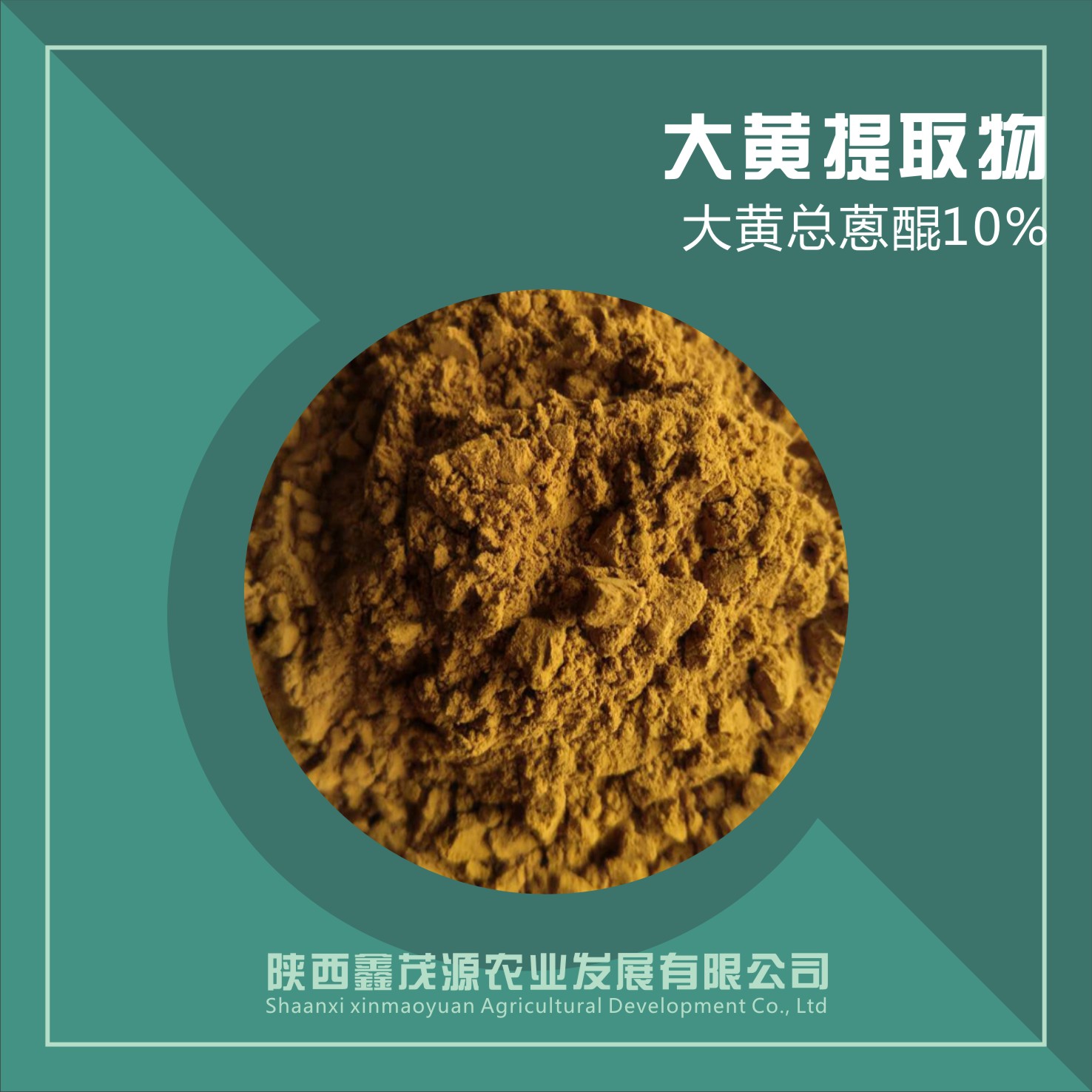 大黄提取物/大黄总蒽醌,Rhubarb Extract/ Rhubarb Extrat anthraquinone