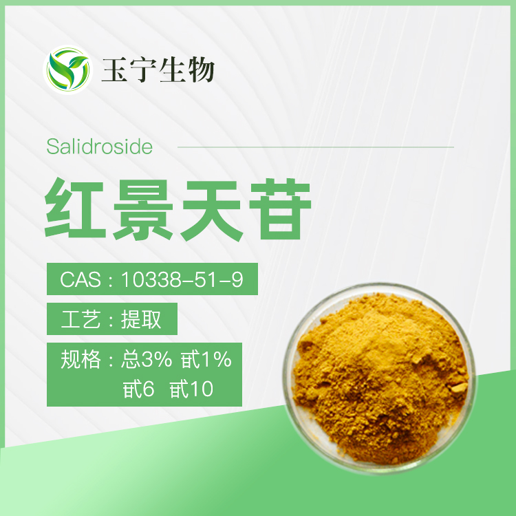 紅景天提取物,Rhodiola Rosea Extract