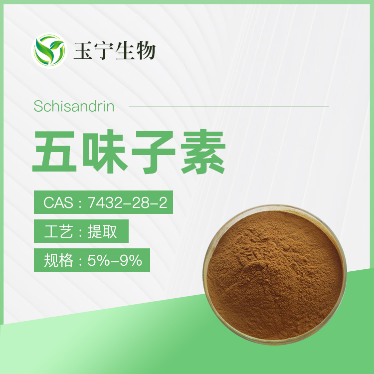 五味子素,Schisandrae Berry Extract