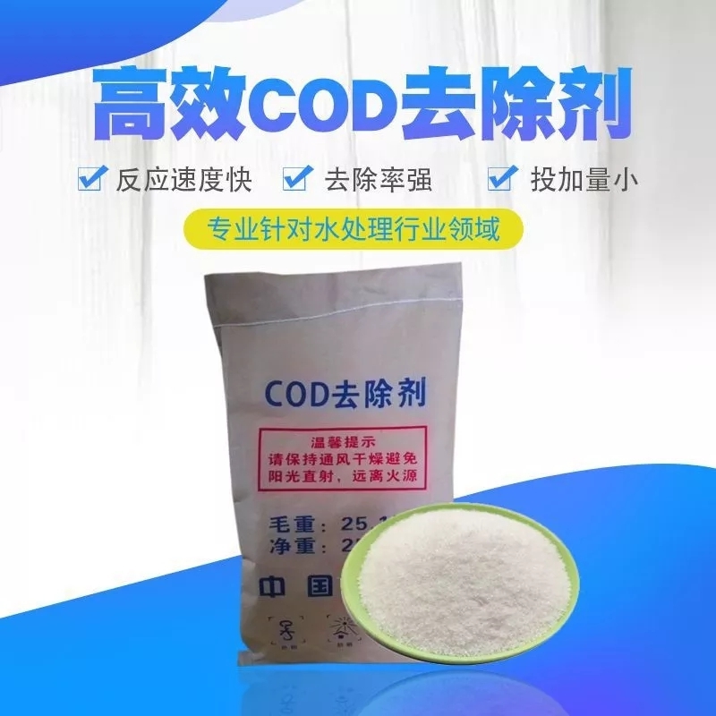 COD去除剂,COD