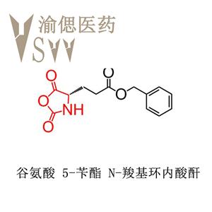 CAS號(hào)#3190-71-4，谷氨酸 5-芐酯 N-羧基環(huán)內(nèi)酸酐