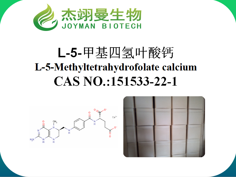 L-5-甲基四氢叶酸钙,L-5-Methyltetrahydrofolate calcium