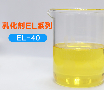 乳化剂EL-40,Emulsifier EL series