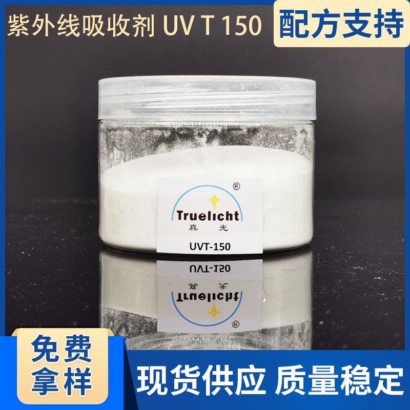 化妆品防晒霜UVB紫外线吸收剂 T 150,UV ABSORBER TRUELICHT UV T 150