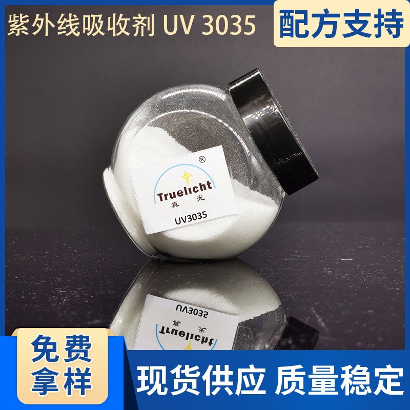 TPU PVC胶黏剂用紫外线吸收剂 3035,UV ABSORBER TRUELICHT UV 3035