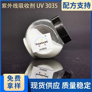 TPU PVC胶黏剂用紫外线吸收剂 3035