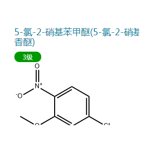 5-氯-2-硝基苯甲醚(5-氯-2-硝基茴香醚),5-CHLORO-2-NITROANISOLE