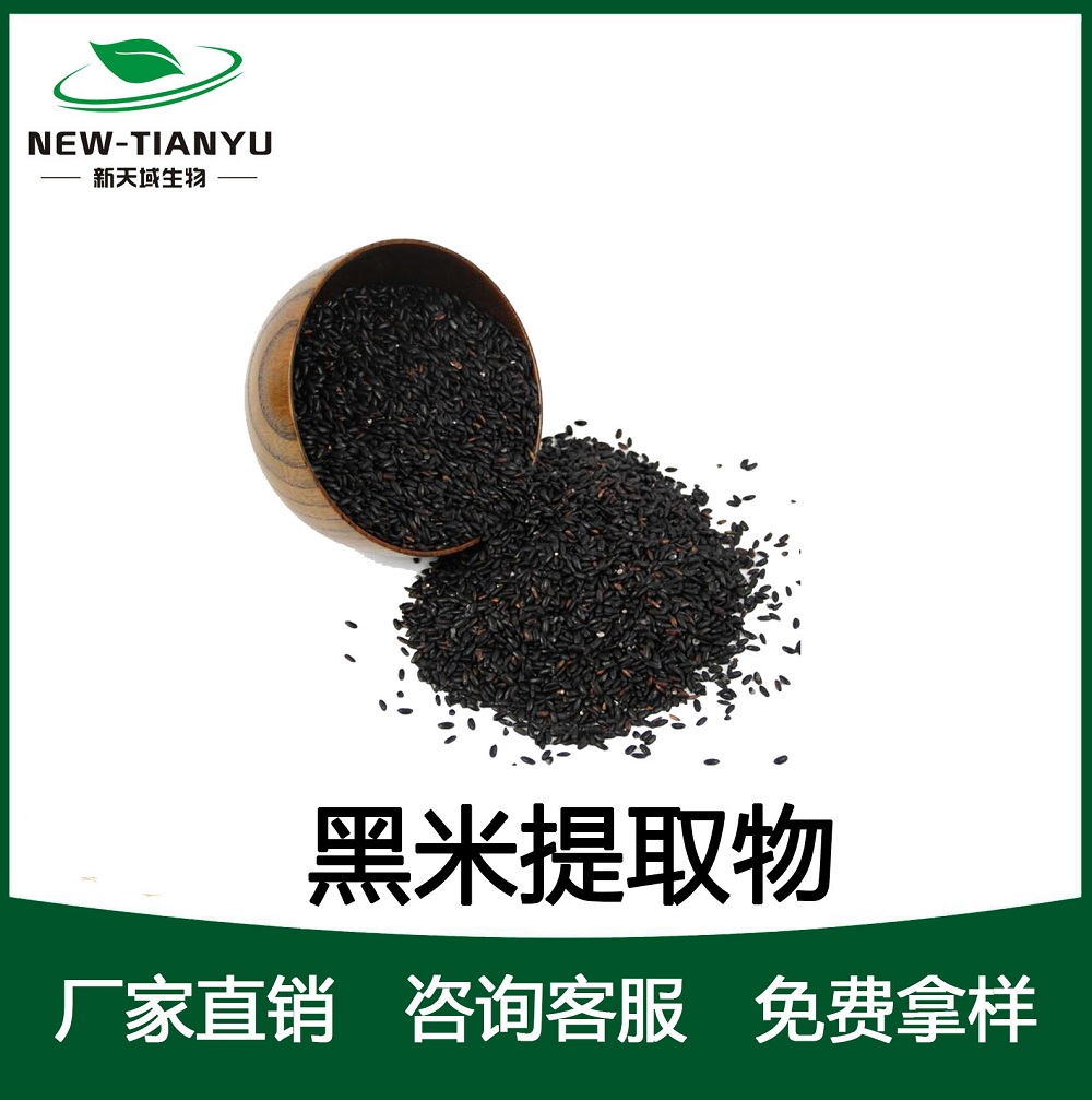 黑米提取物,Black Rice extract