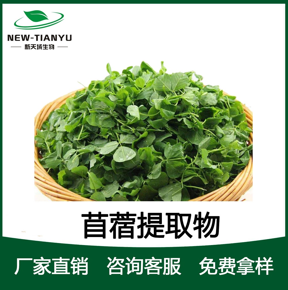 苜蓿提取物,Alfalfa extract