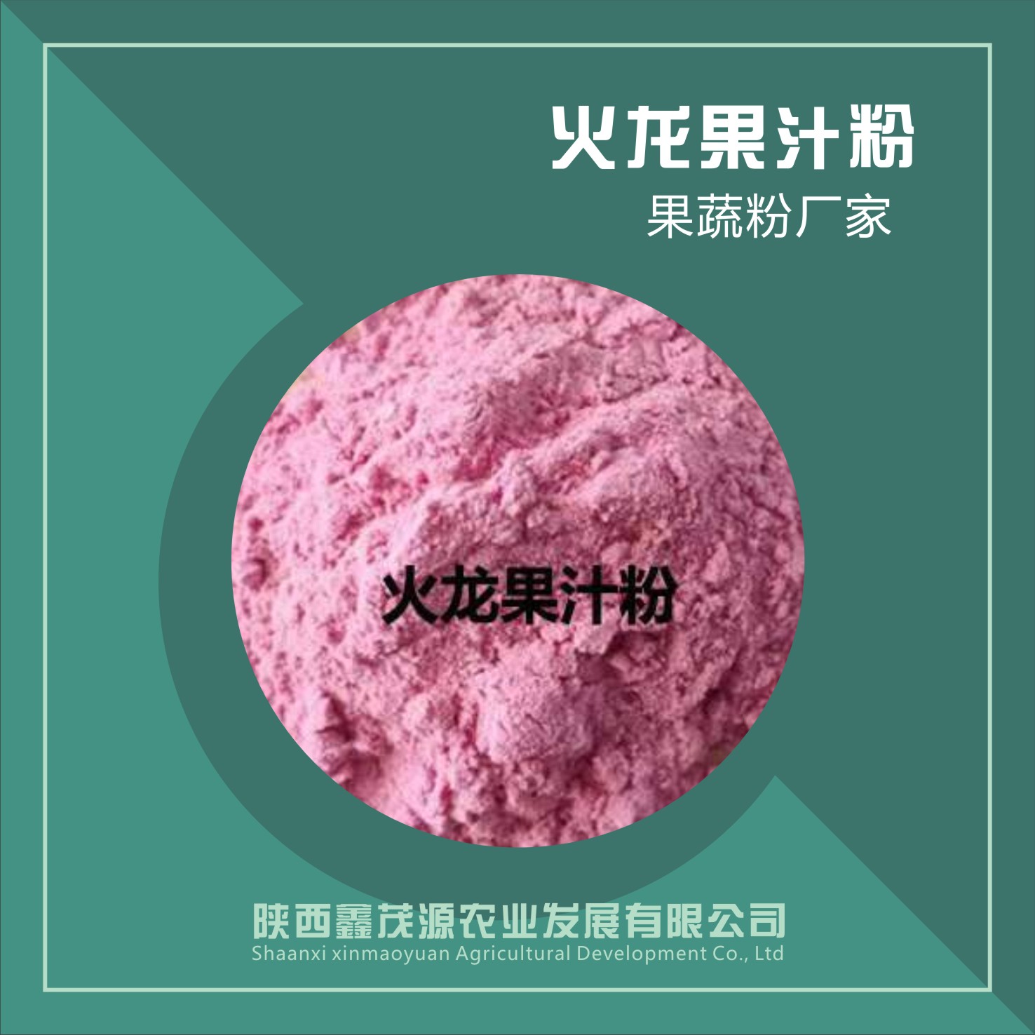 火龙果汁粉,Pitaya juice powder