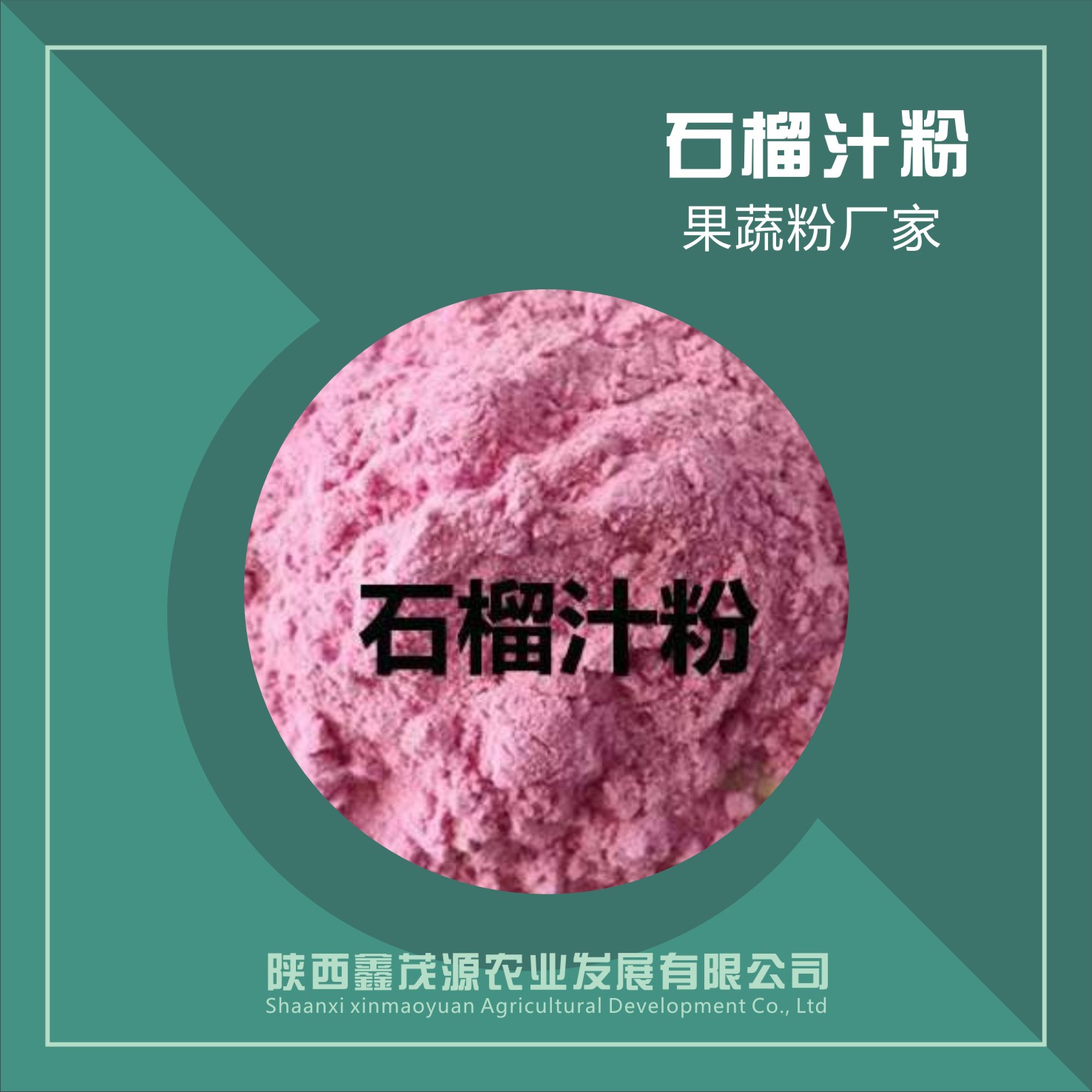 石榴汁粉,Pomegranate juice powder