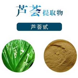 芦荟提取物,Aloe Vera Extract