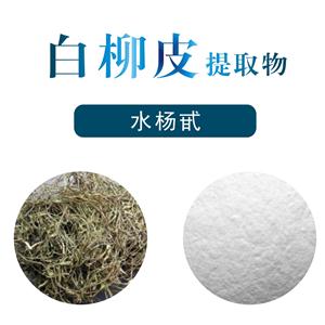 白柳皮提取物,White willow bark extract