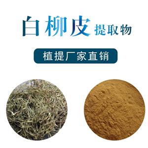 白柳皮提取物,White willow bark extract