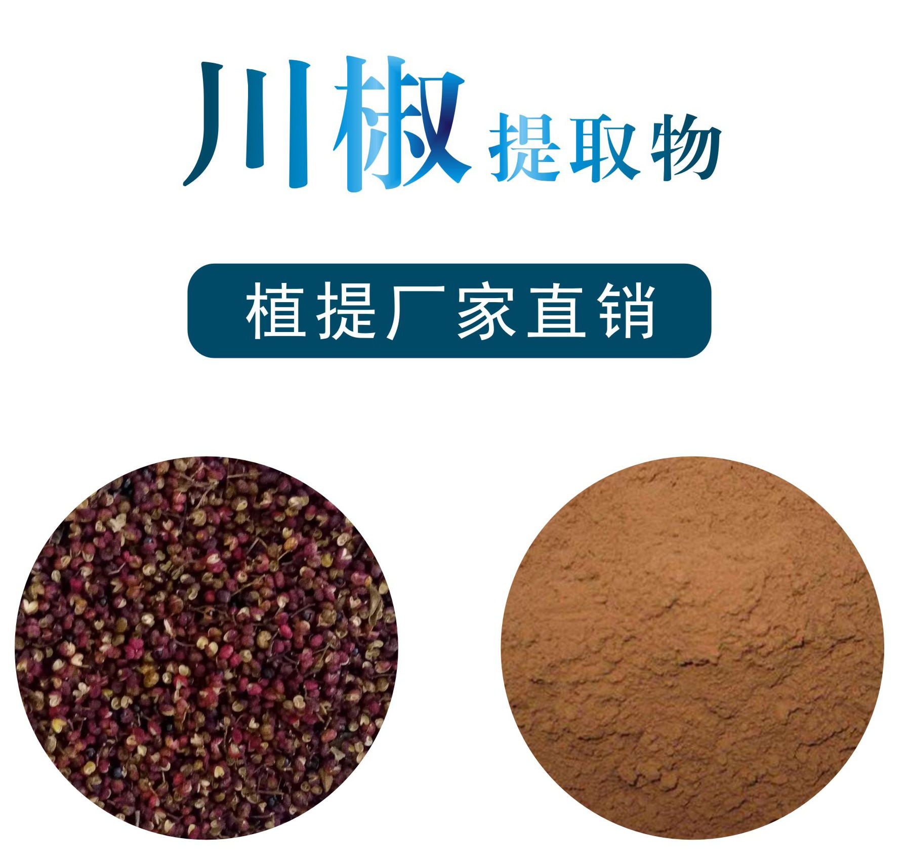 川椒提取物,Sichuan pepper extract