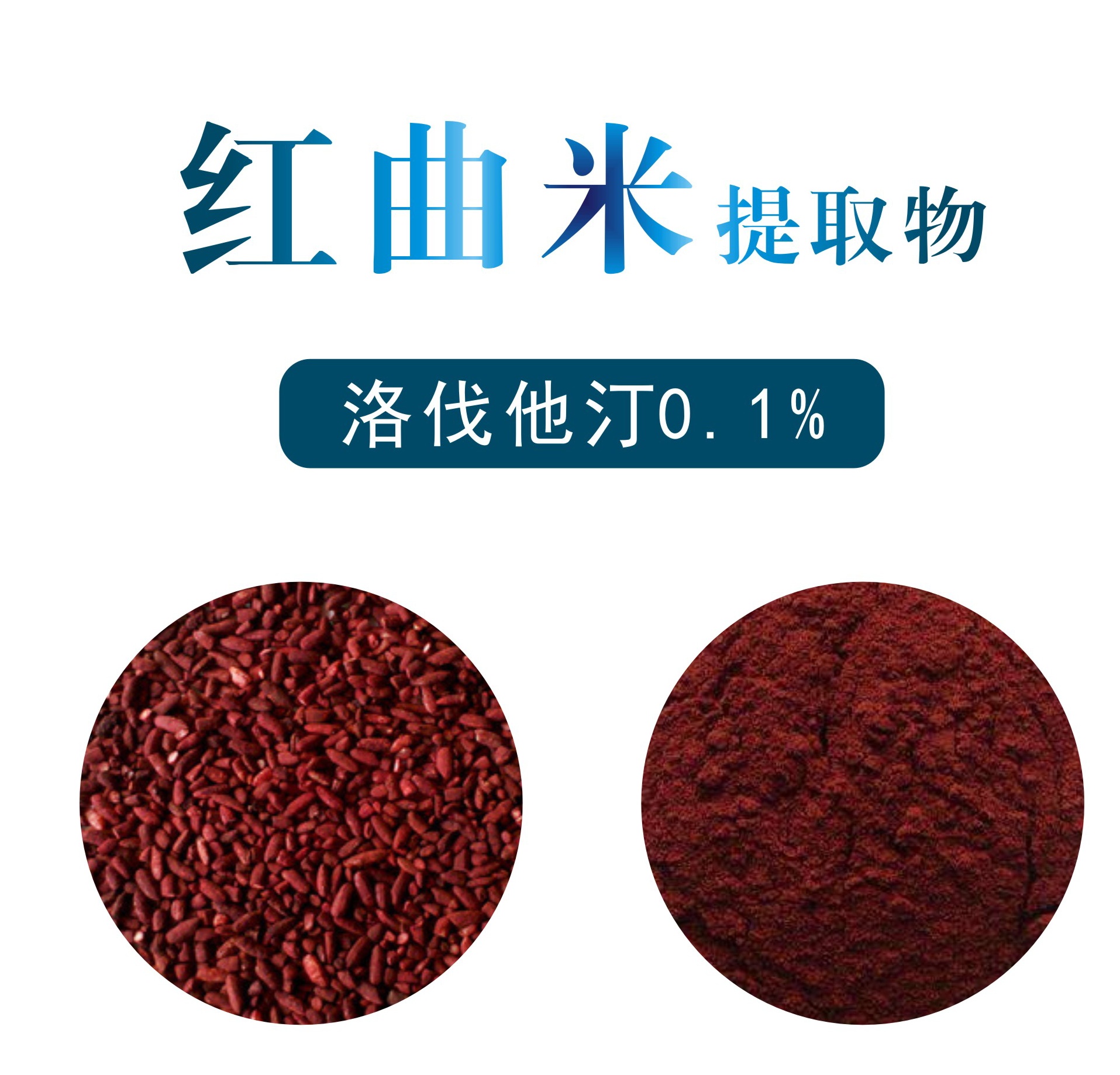 红曲米提取物,Red rice extract