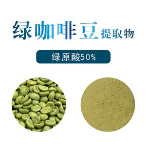 绿咖啡豆提取物,Green coffee bean extract