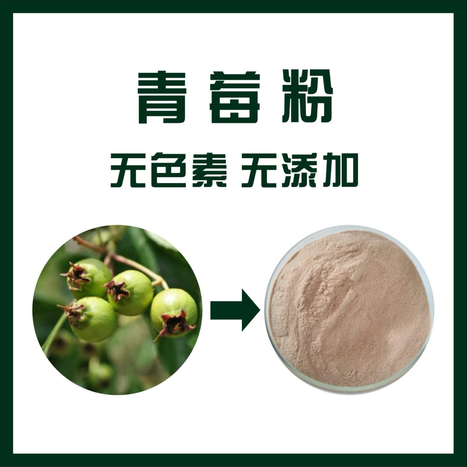 青莓粉,Green berry powder