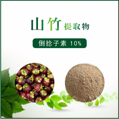 山竹提取物,Mangosteen extract