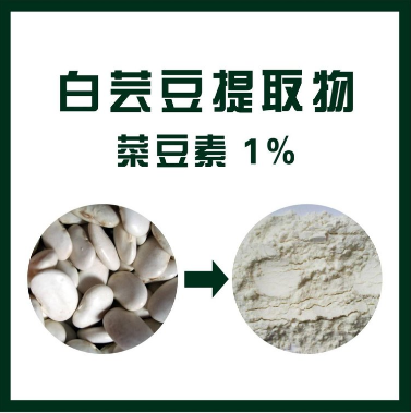 白芸豆提取物,White kidney bean extract