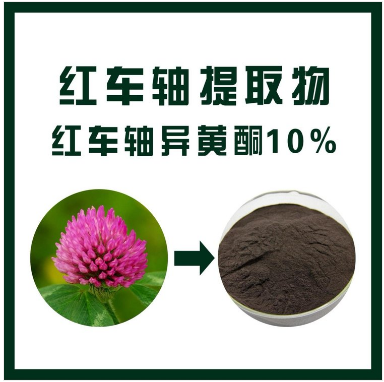 红车轴提取物,Red Axle Extract