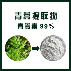 青蒿提取物,Artemisia annua extract