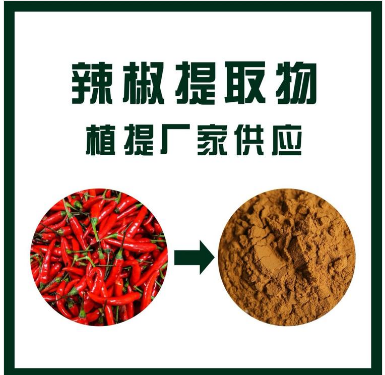 辣椒提取物,Pepper extract