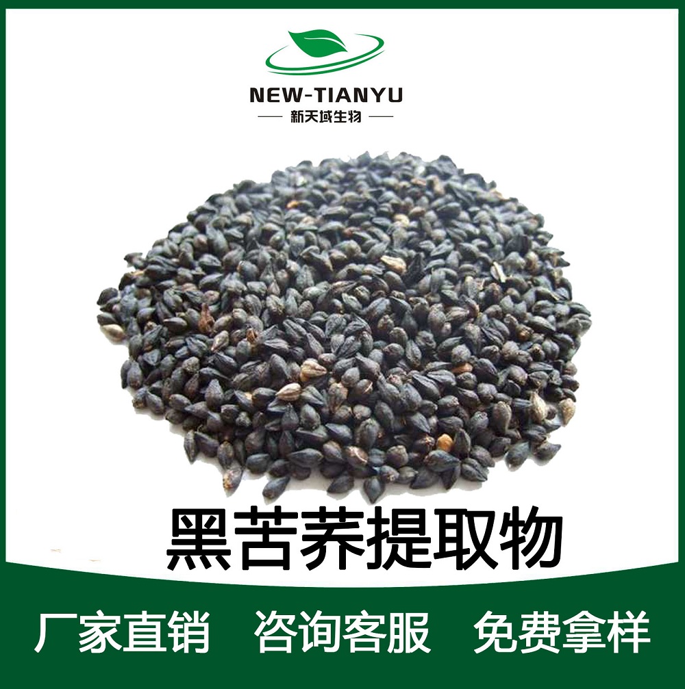 黑苦荞提取物,Black tartary buckwheat extract