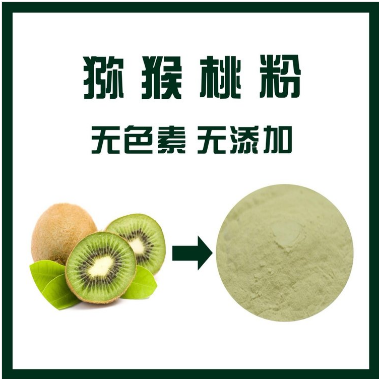 猕猴桃粉,Kiwifruit powder