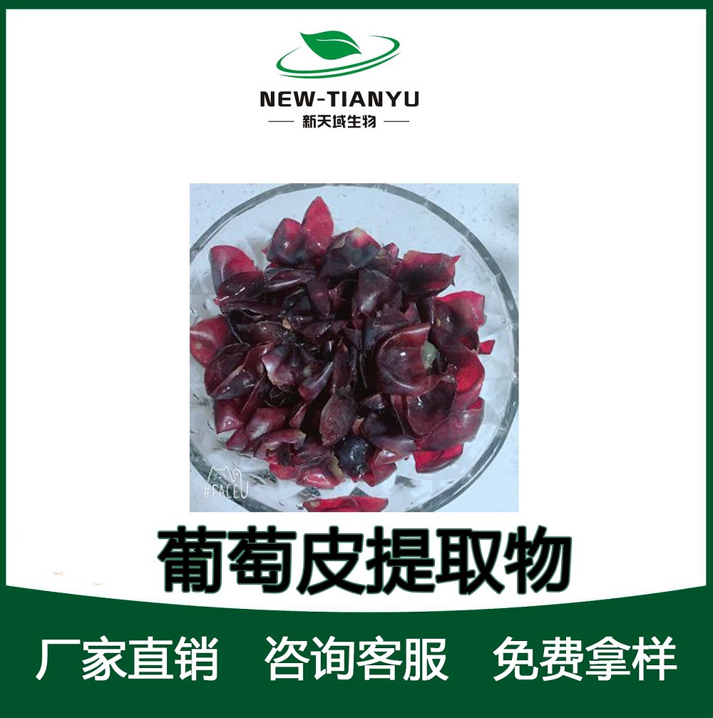 葡萄皮提取物,Grape skin extract