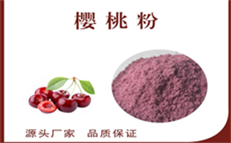 樱桃粉,Cherry powder