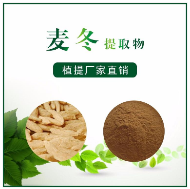 麥冬提取物,Radix Ophiopogonis extract