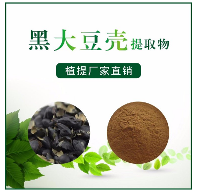 黑大豆壳提取物,Black soybean shell extract