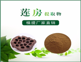 莲房提取物,Lotus house extract