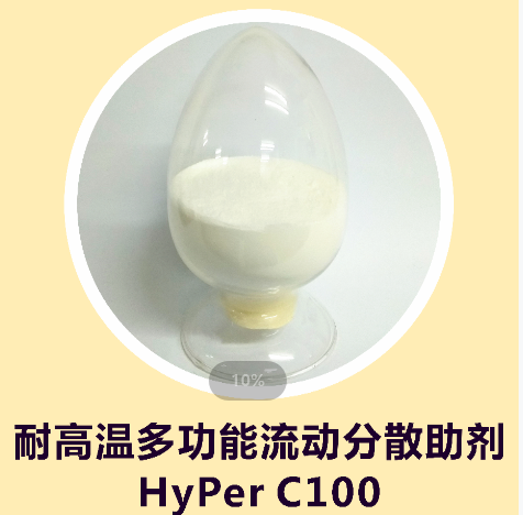 防玻纤外露剂,HyPer C100