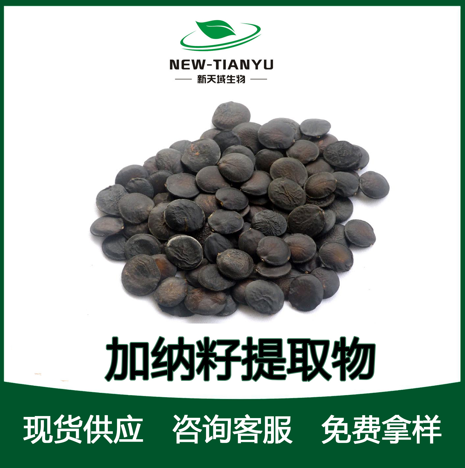 加纳籽提取物,Ghana seed extract