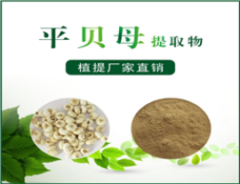 平貝母提取物,Fritillaria ussuriensis extract