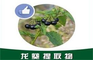 龙葵提取物,Solanum nigrum extract
