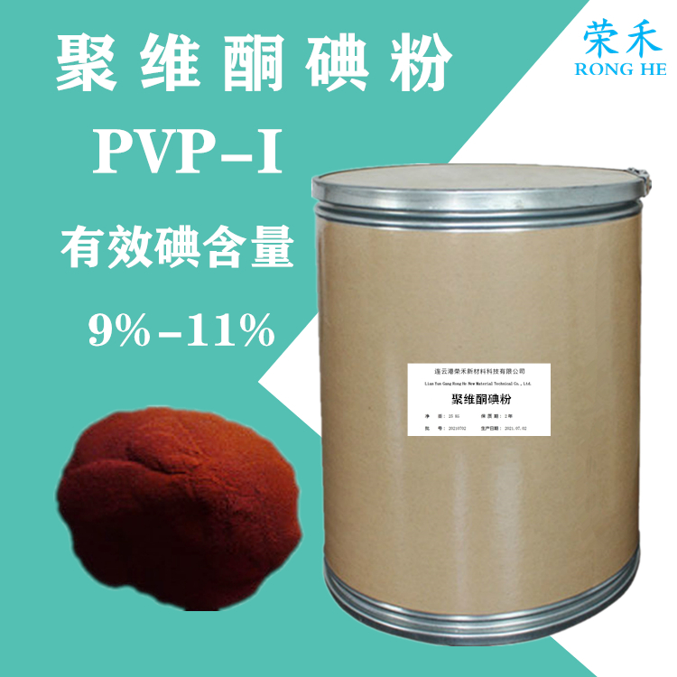 聚维酮碘 PVP-I pvpi 聚维酮碘粉,PVP-Iodine