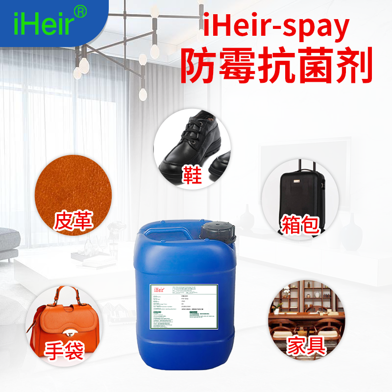 防霉抗菌剂,iHeir-Spray