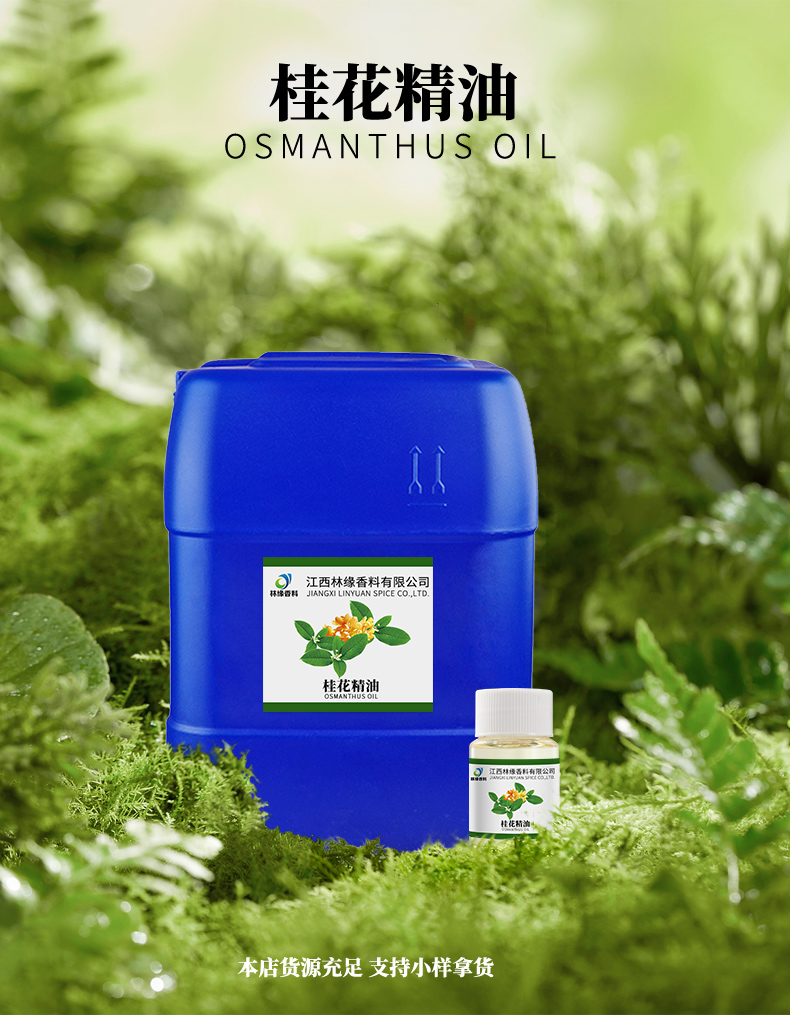 桂花精油,Osmanthus oil