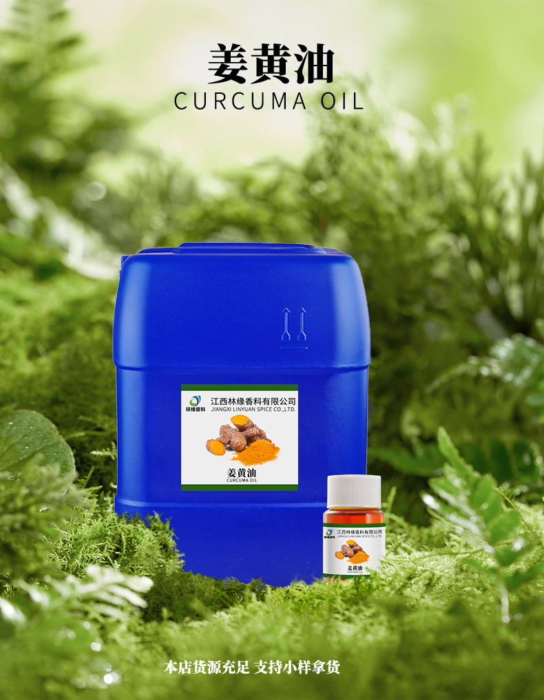 姜黄油,Curcuma oil