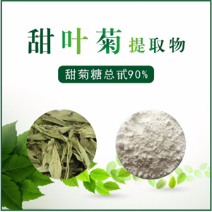 甜叶菊提取物,Stevia extract