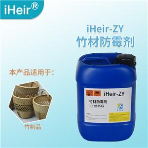 竹材防霉剂,iHeir-ZY
