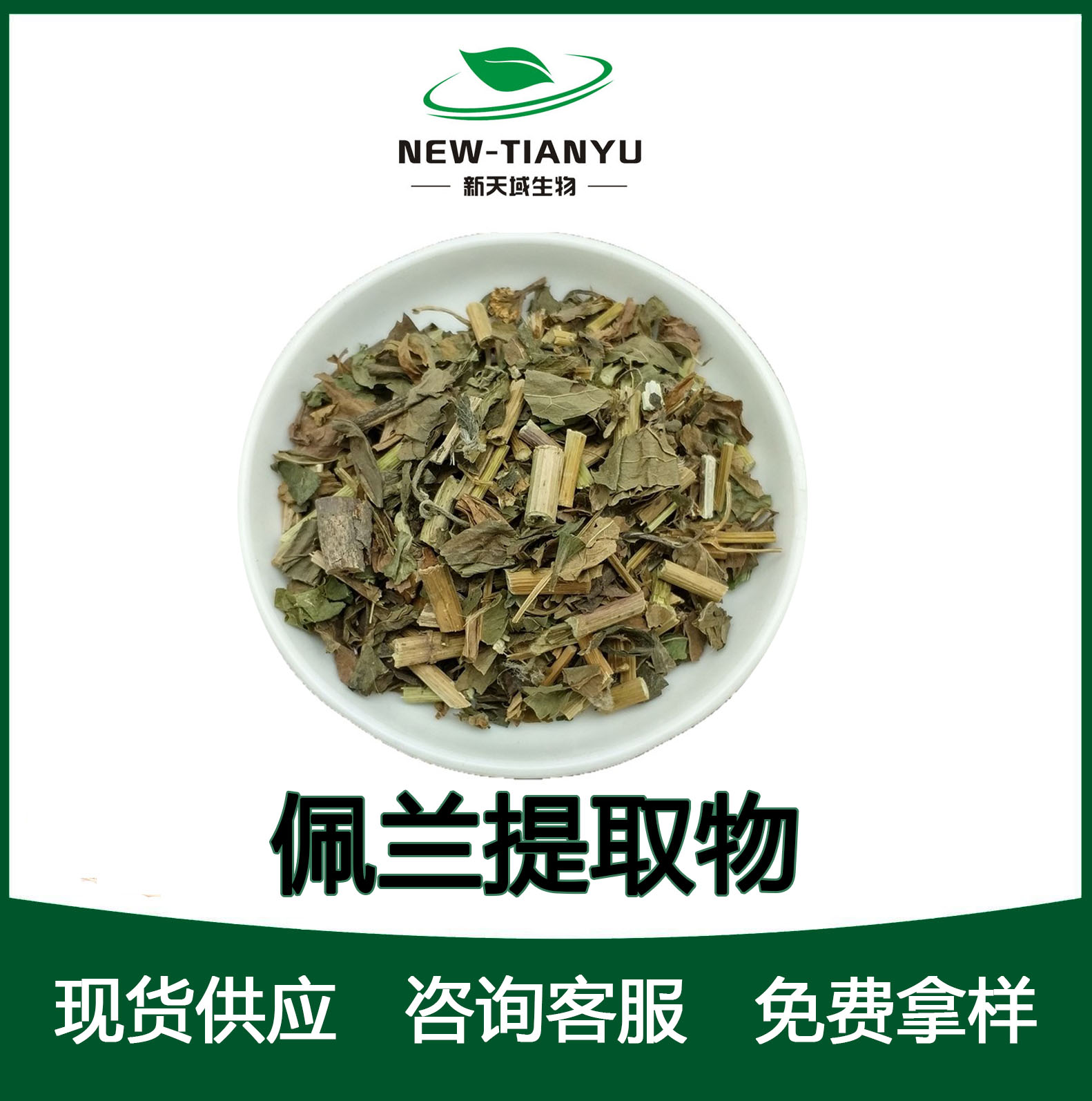 佩兰提取物,Eupatorii Herba。