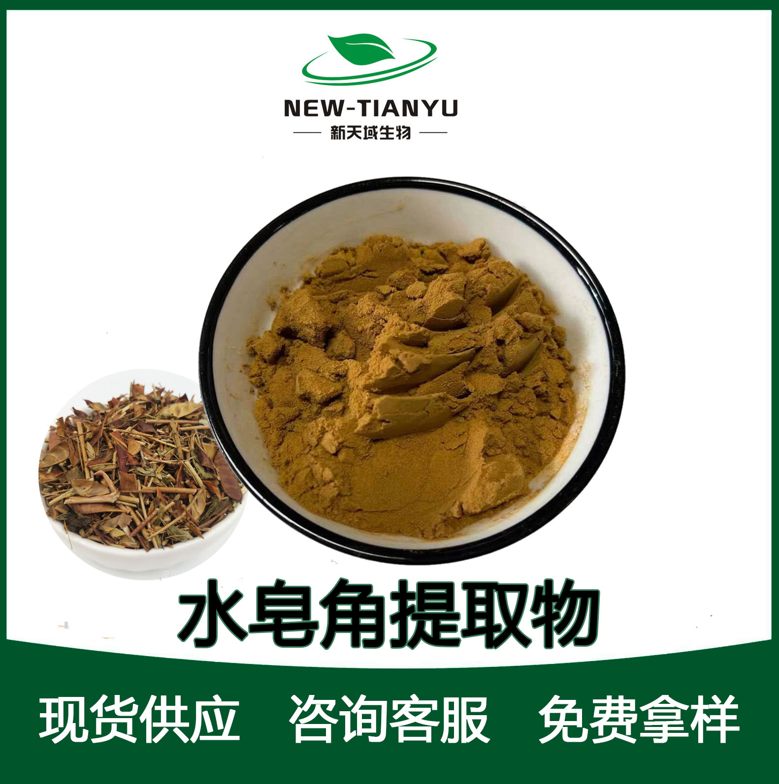 水皂角提取物,Water soap horn extract