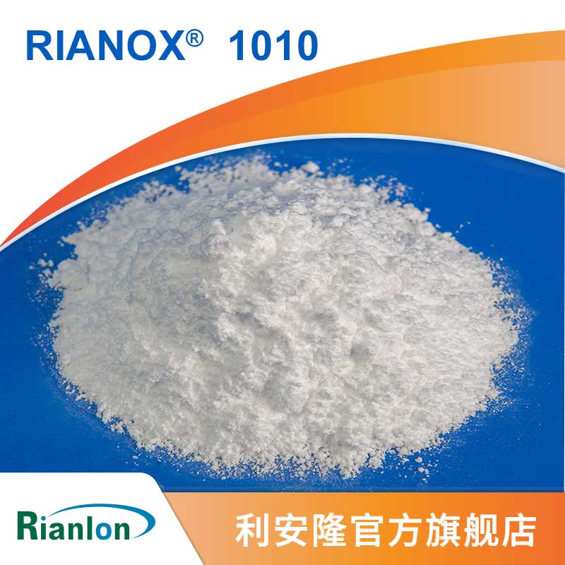 抗氧剂 RIANOX 1010,Tetrakis[methylene(3,5-di-t-butyl-4-hydroxyhydrocinnamate)]methane